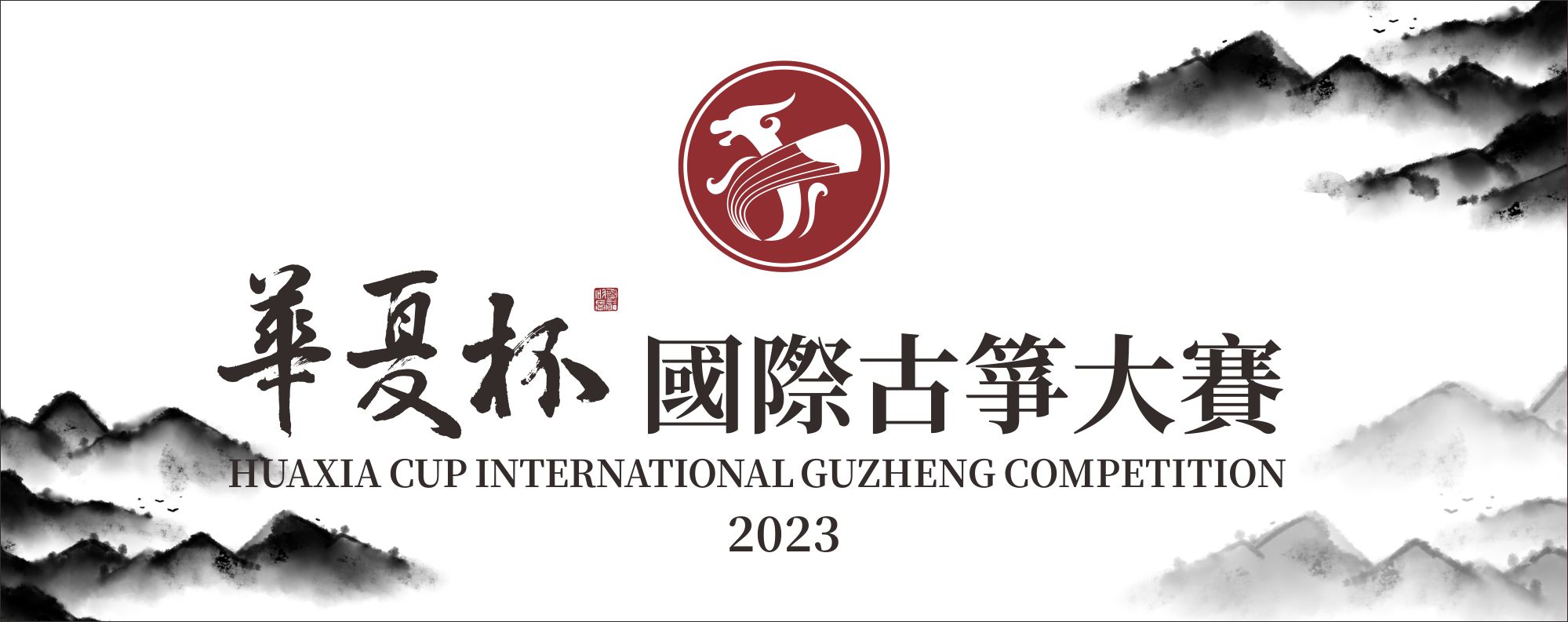 华夏杯 国际古筝大赛 2023